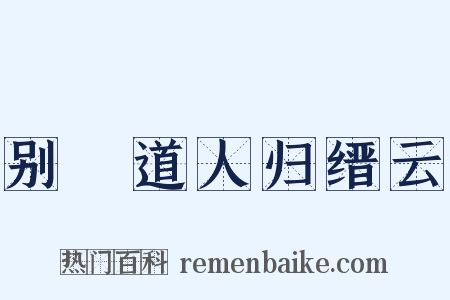 别聰道人归缙云是什么意思的图片